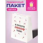 Пакет подарочный Золотая сказка большой крафтовый на день святого Валентина