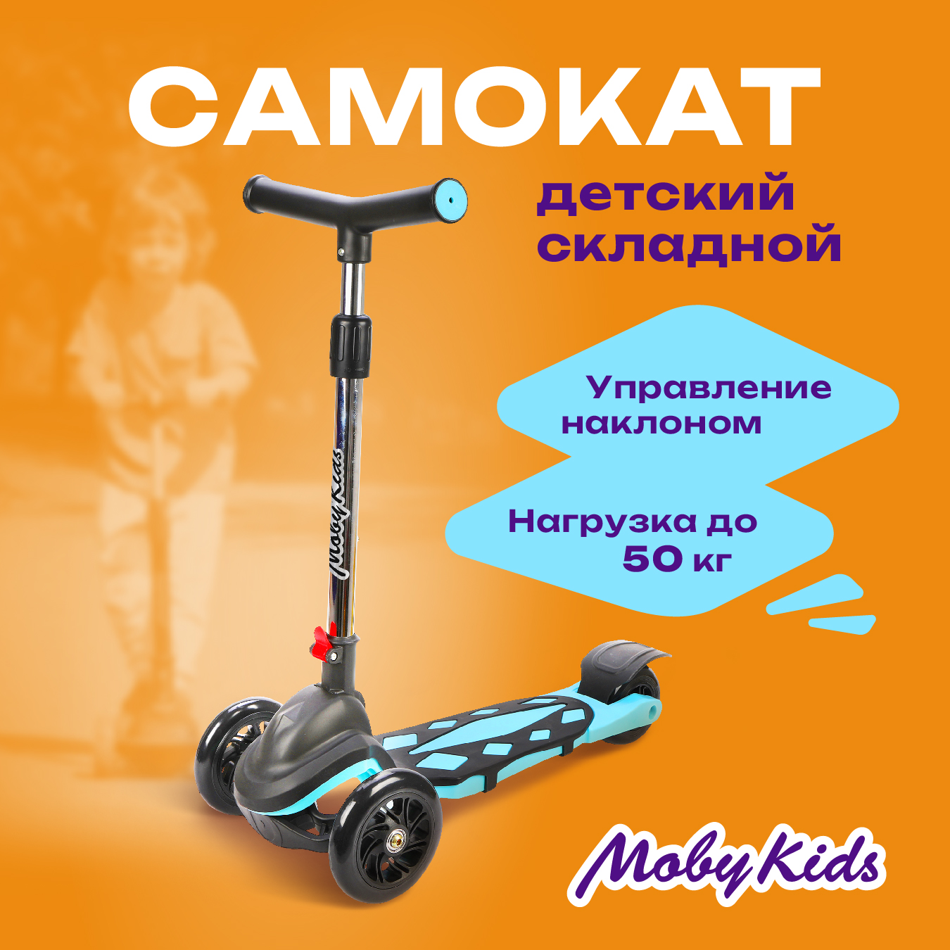 Самокат Moby kids трехколесный - фото 1