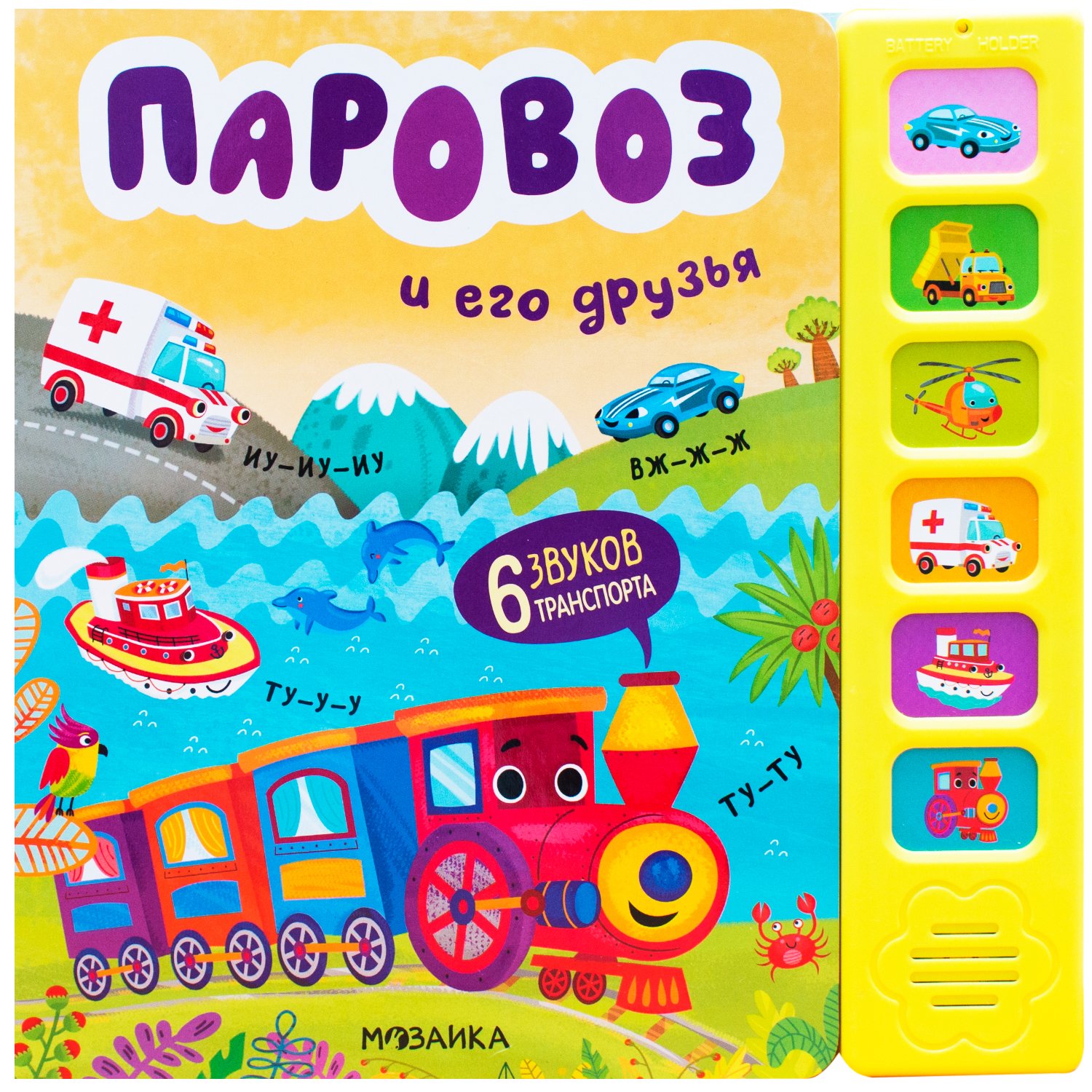 Книга МОЗАИКА kids Звуковые книги Паровоз и его друзья - фото 1