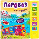 Книга МОЗАИКА kids Звуковые книги Паровоз и его друзья