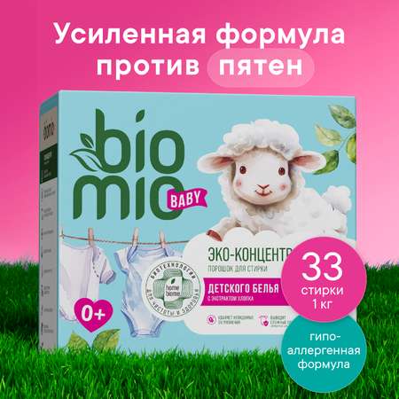 Порошок стиральный BioMio для детского белья экологичный 1000г