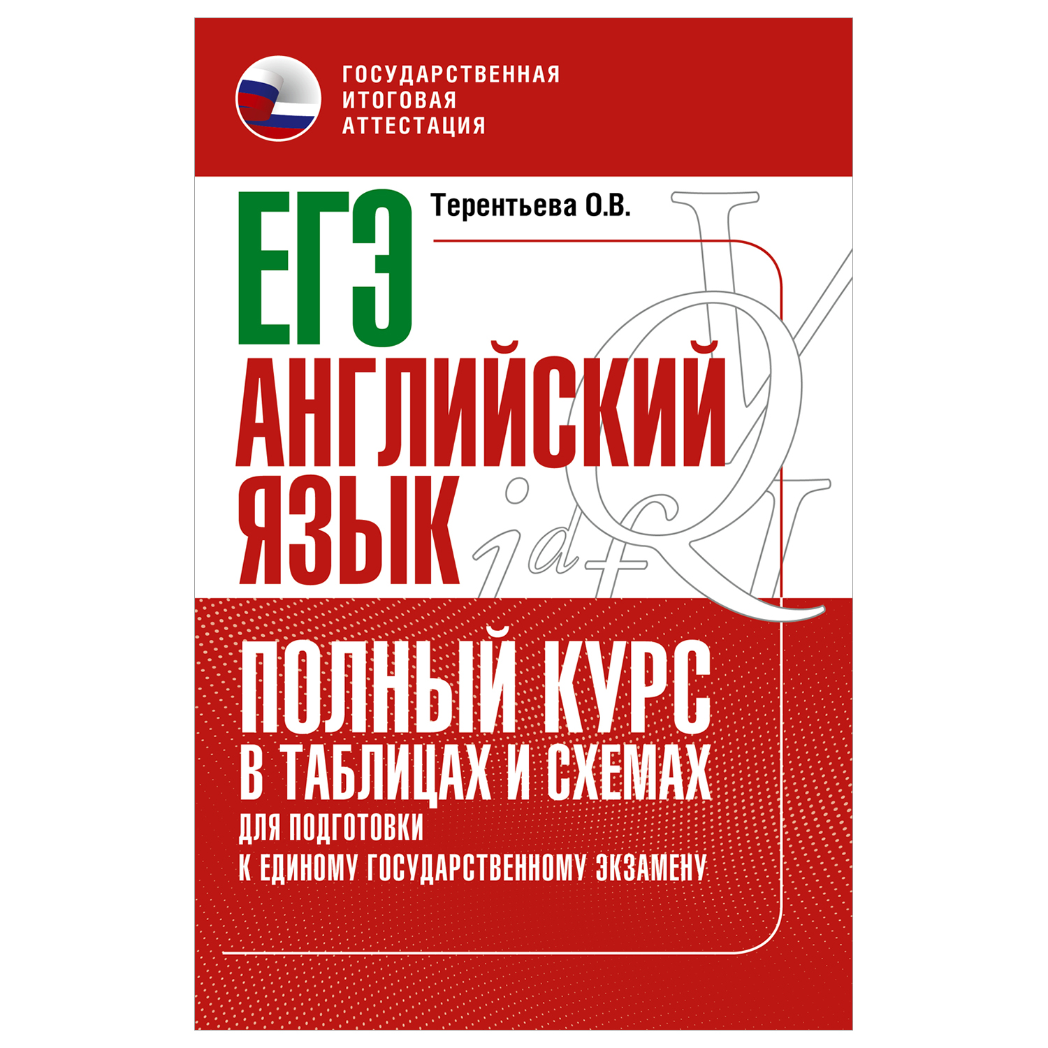 Книга Английский язык Полный курс в таблицах и схемах для подготовки к ЕГЭ - фото 1