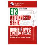 Книга Английский язык Полный курс в таблицах и схемах для подготовки к ЕГЭ