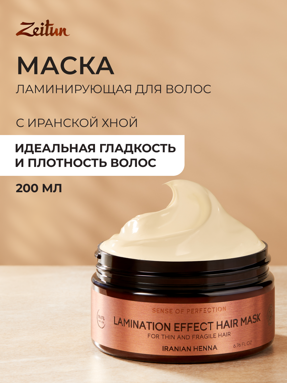 Маска Zeitun 200 мл - фото 1