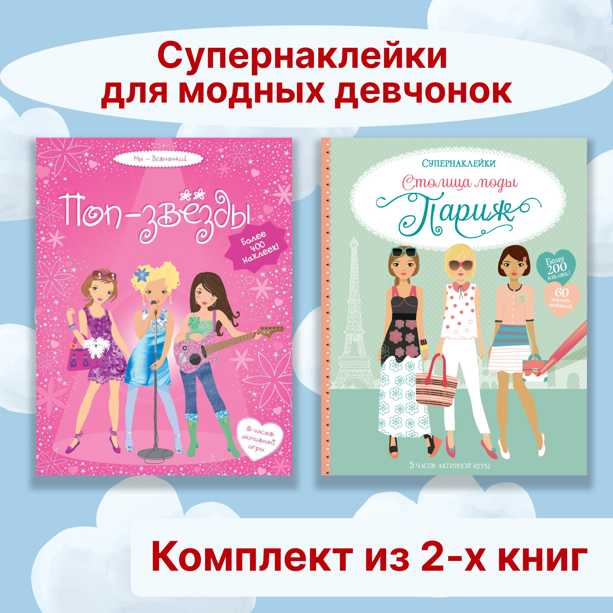 Книга Махаон Супернаклейки для модных девчонок. Комплект из 2-х книг. - фото 1