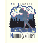 Книга ЭНАС-КНИГА Мишин самоцвет