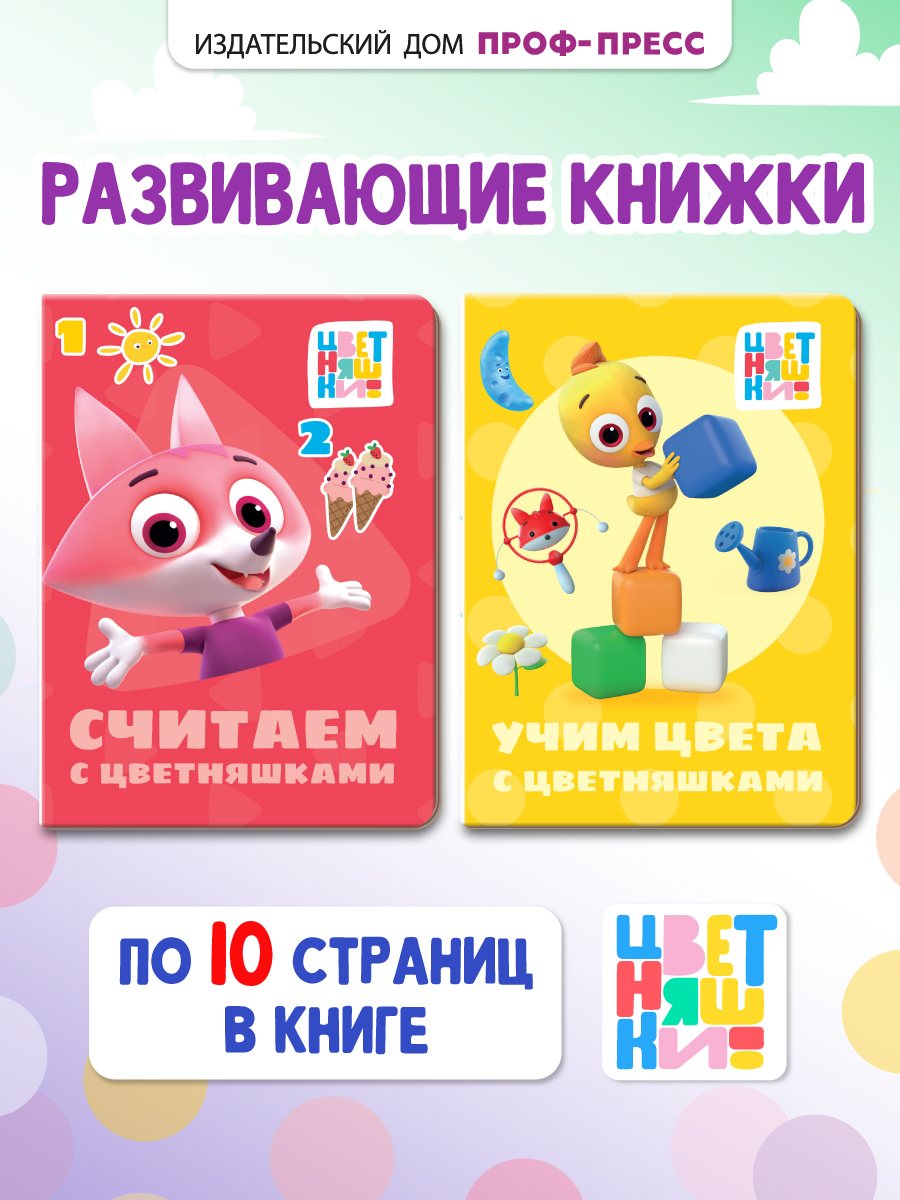 Книжки картонные Проф-Пресс Цветняшки. Мини 11х15 см. 2 шт. Считаем+учим цвета - фото 1