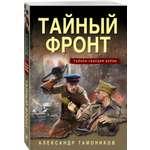 Книга Эксмо Тайный фронт