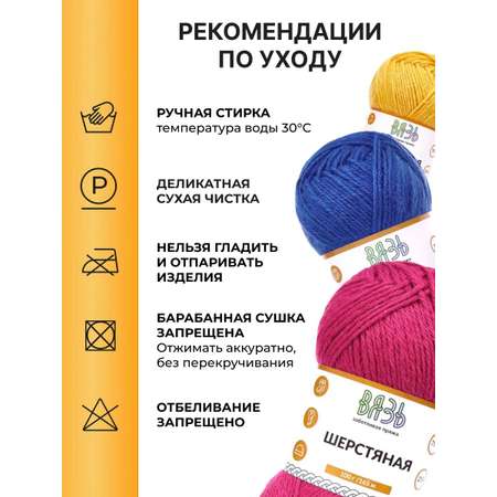 Пряжа ВЯЗЬ Шерстяная для повседневной одежды 100 гр 165 м 3 мотка 06 бордовый