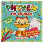 Раскраска УМка Рисуем по точкам Животные 323091