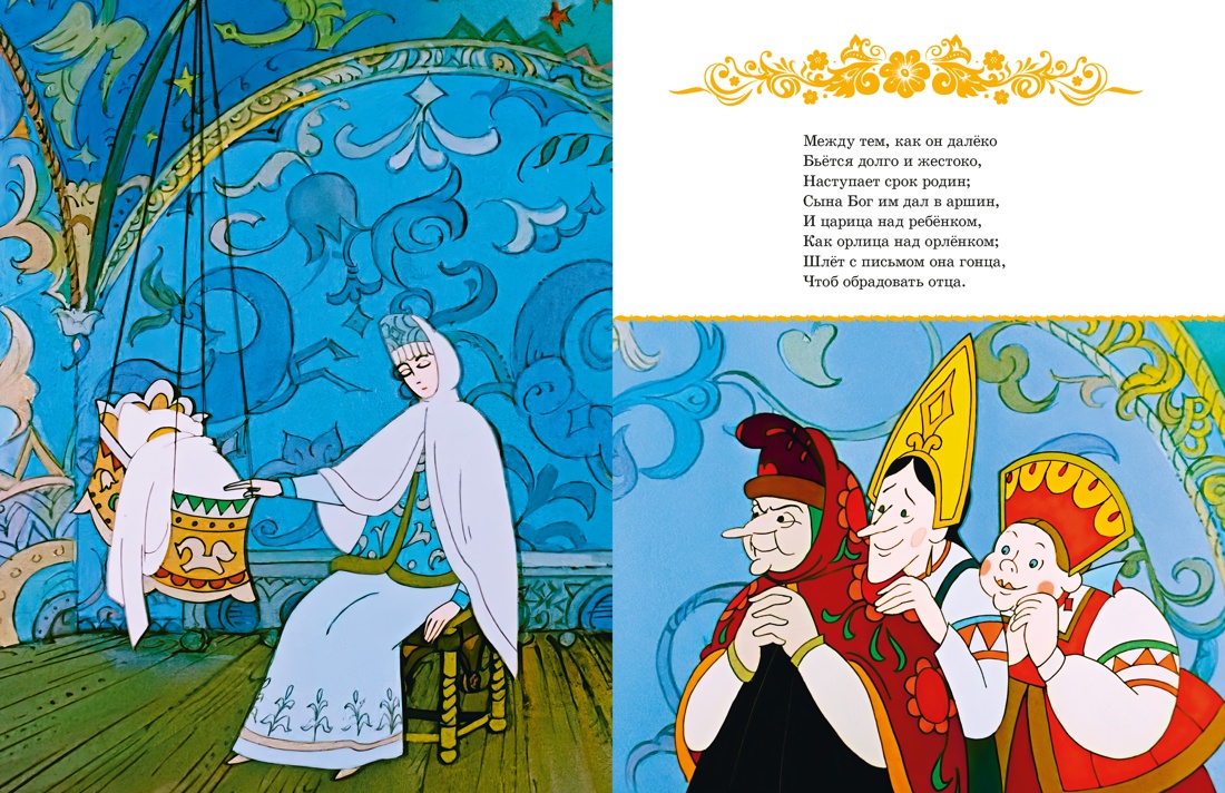 Книга Махаон КласМульт Пушкин А Сказка о царе Салтане - фото 6