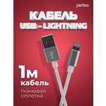 Кабель Perfeo для iPhone USB - 8 PIN Lightning белый длина 1 м. I4301