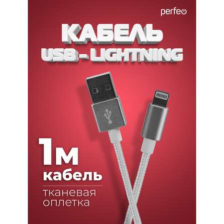 Кабель Perfeo для iPhone USB - 8 PIN Lightning белый длина 1 м. I4301