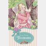 Книга Махаон Поллианна.