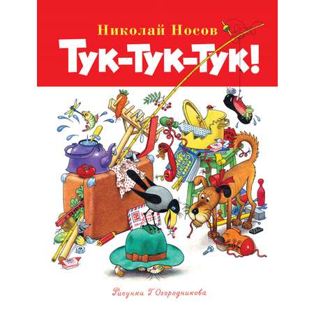 Книга Махаон БиблНез.м. Носов Н. Тук-тук-тук!