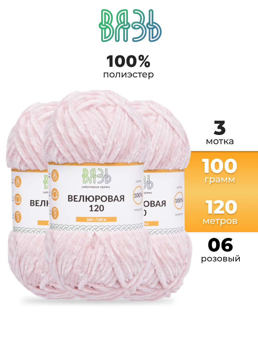 Пряжа для вязания Велюровая ВЯЗЬ 100г 120м 3шт - фото 1