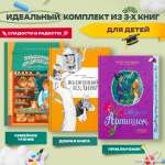 Комплект из 3-х книг Абраказябра Вкусные приключения для семейного чтения