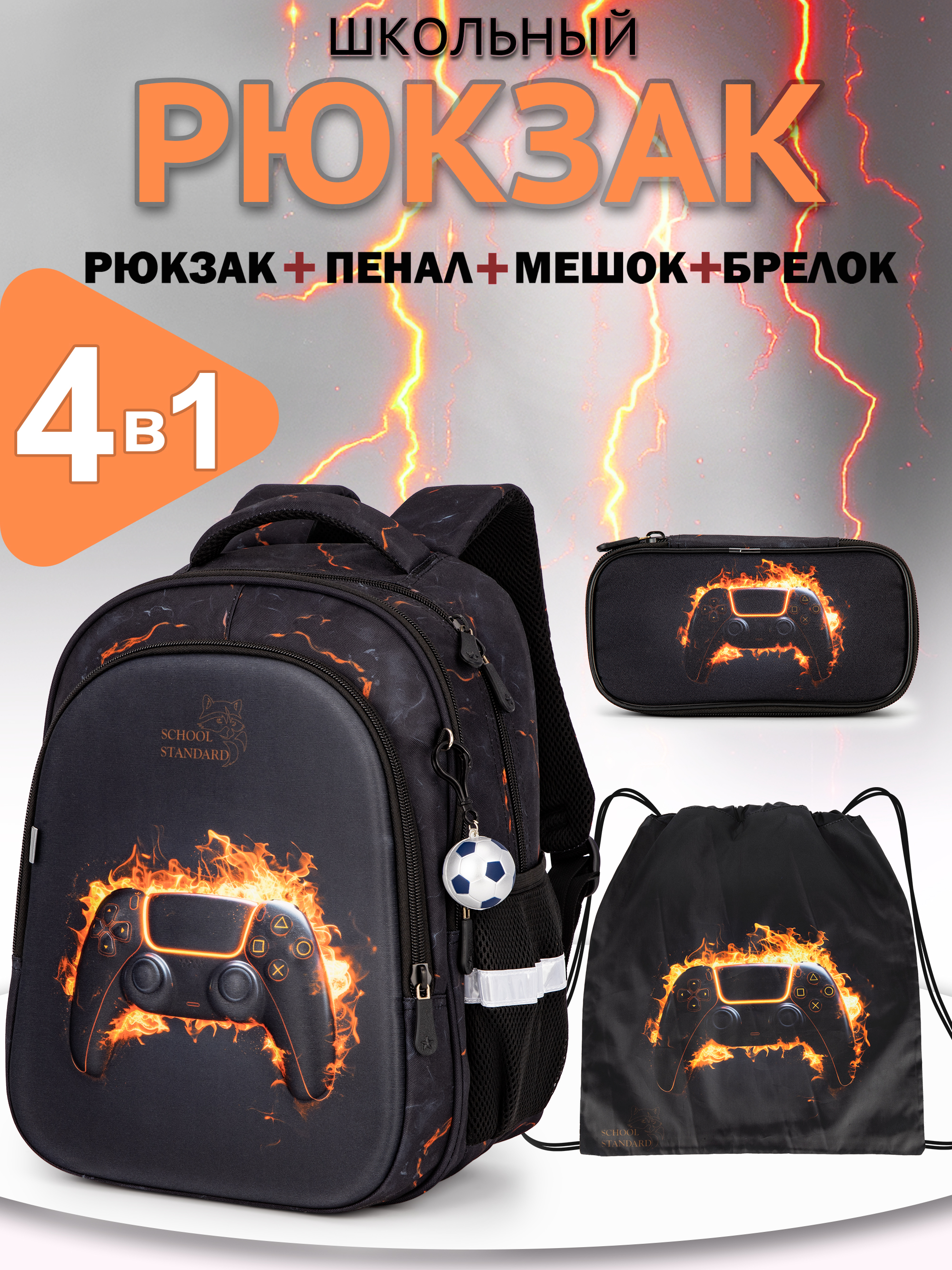 Рюкзак School Standard первокласснику набор 4 в 1 - фото 1