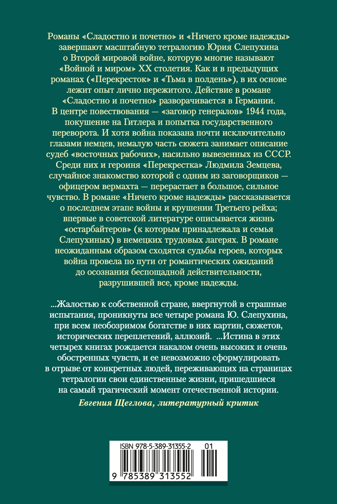 Книга АЗБУКА Слепухин Ю. Сладостно и почетно. Ничего кроме надежды - фото 4
