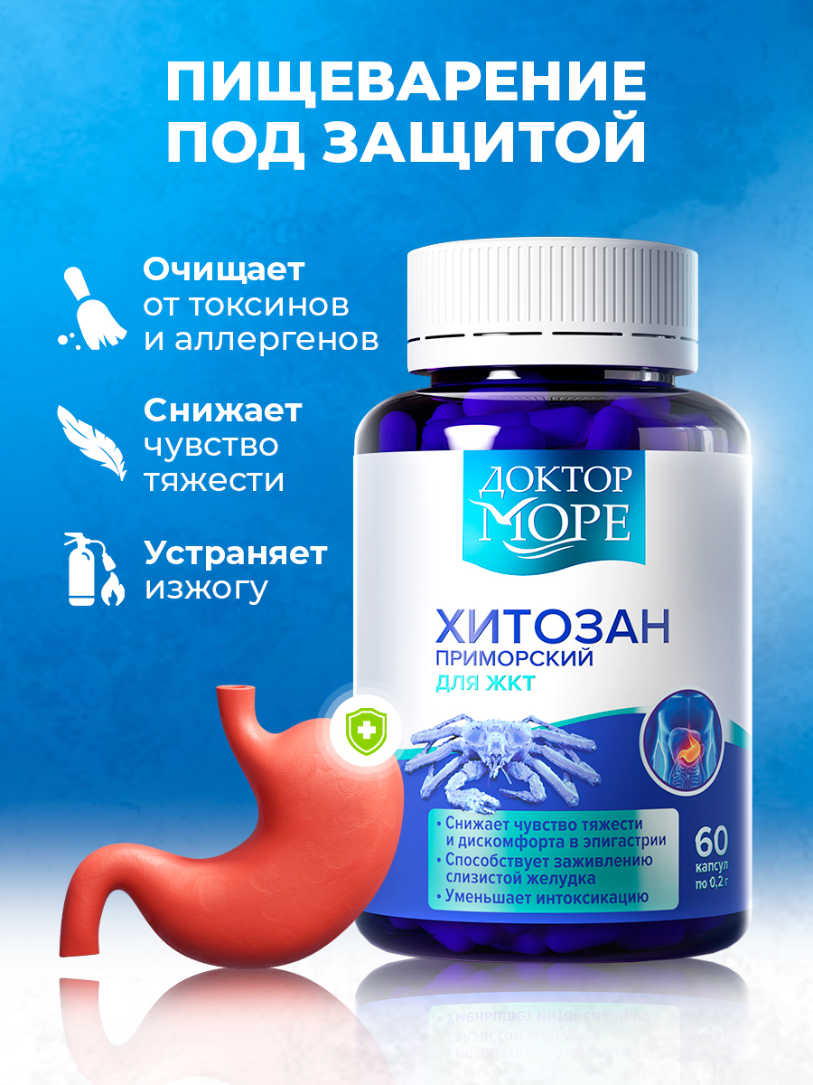 Хитозан Приморский Доктор Море Защита желудка и детокс при интоксикации и отравлениях/ нормализация работы ЖКТ/ 60 капсул - фото 1