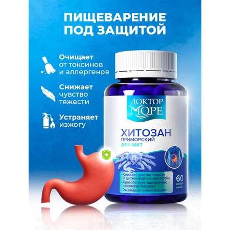 Хитозан Приморский Доктор Море Защита желудка и детокс при интоксикации и отравлениях/ нормализация работы ЖКТ/ 60 капсул