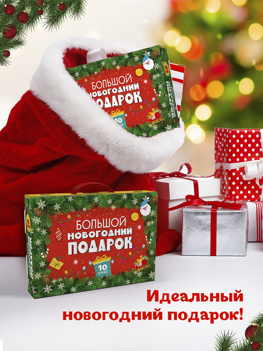 Набор Проф-Пресс Большой новогодний подарок - фото 2