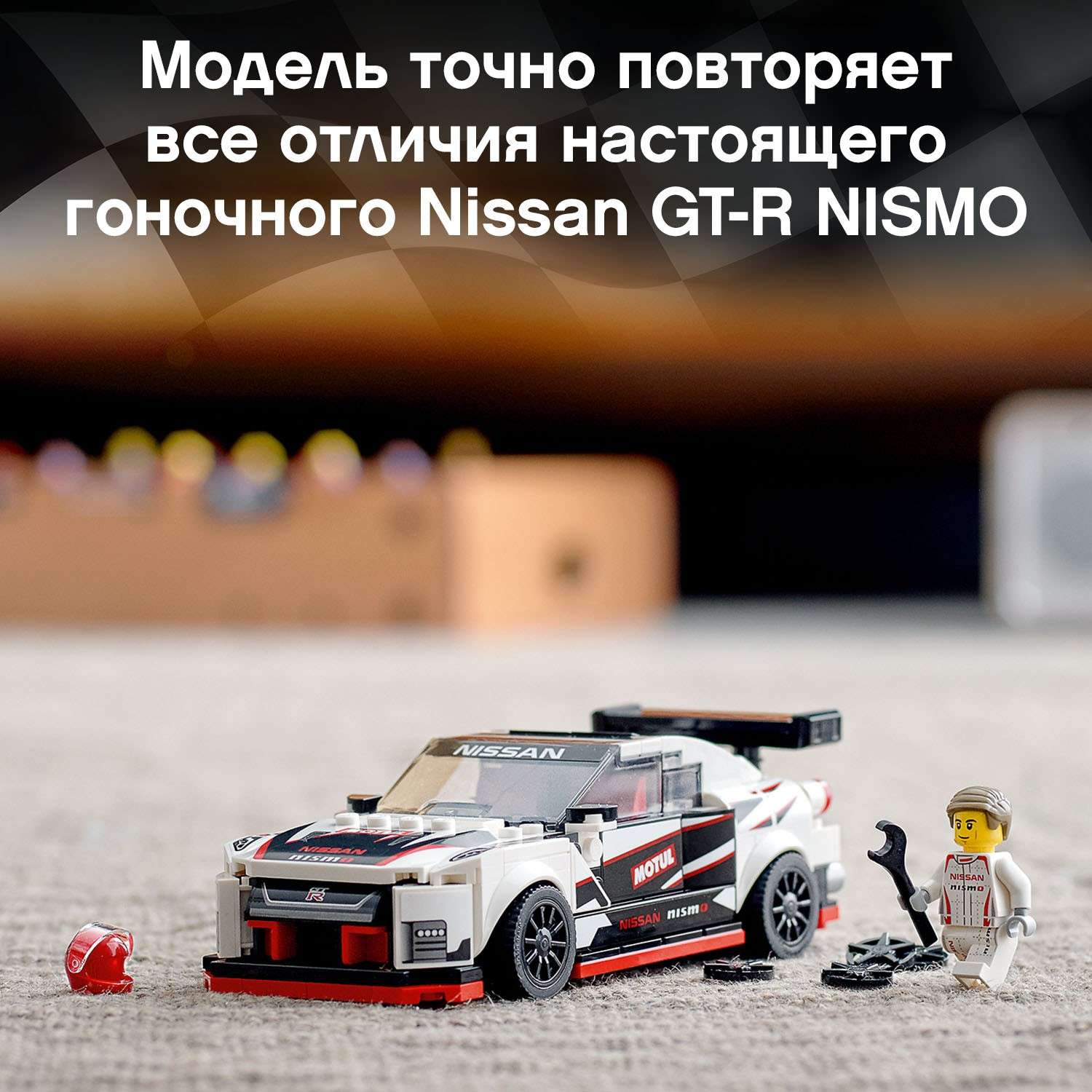 Конструктор LEGO Speed Champions Nissan GT-R NISMO блочный - фото 6