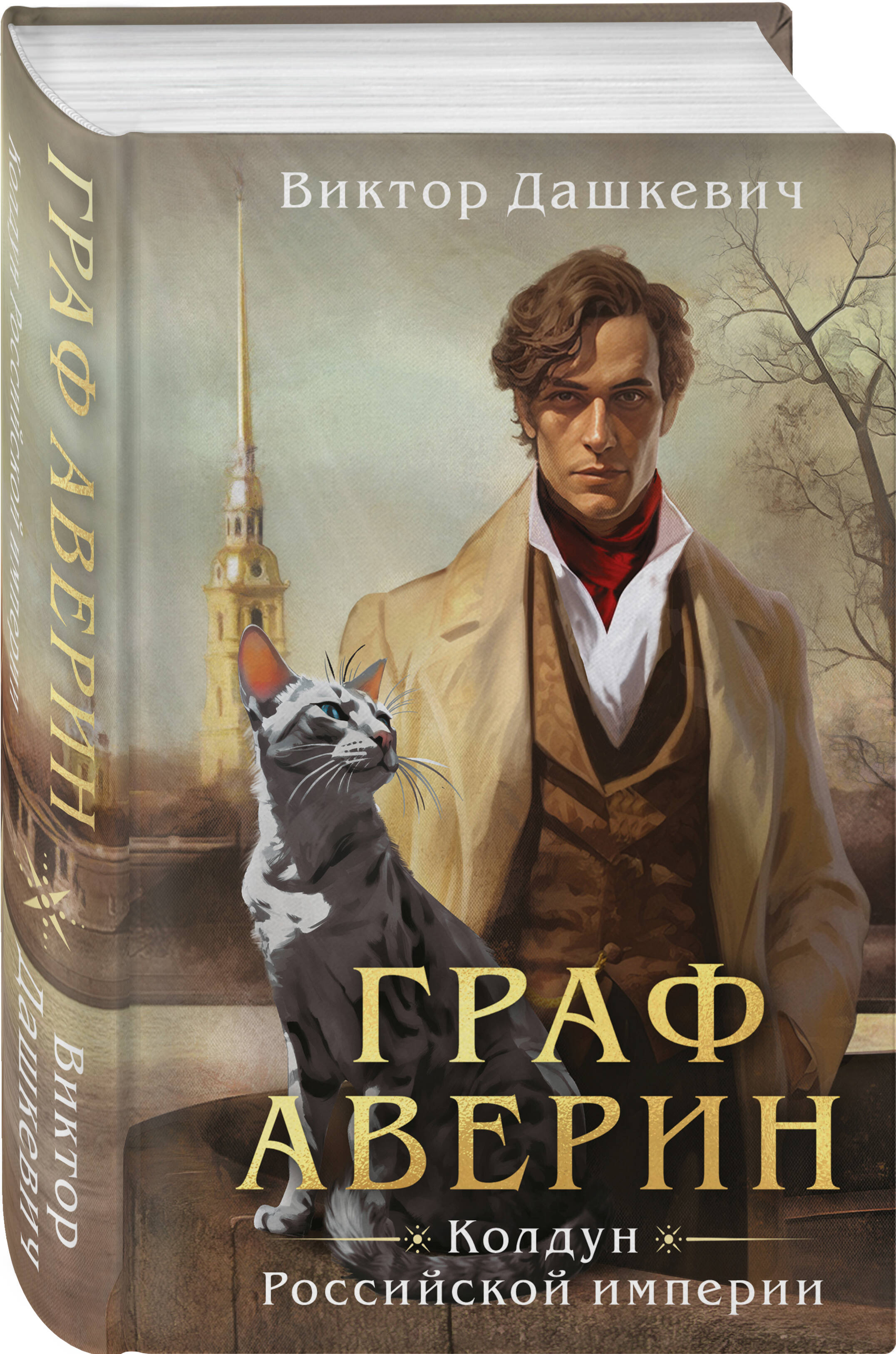 Книга Эксмо Граф Аверин. Колдун Российской империи (формат клатчбук) (#1) - фото 1