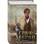 Книга Эксмо Граф Аверин. Колдун Российской империи (формат клатчбук) (#1)