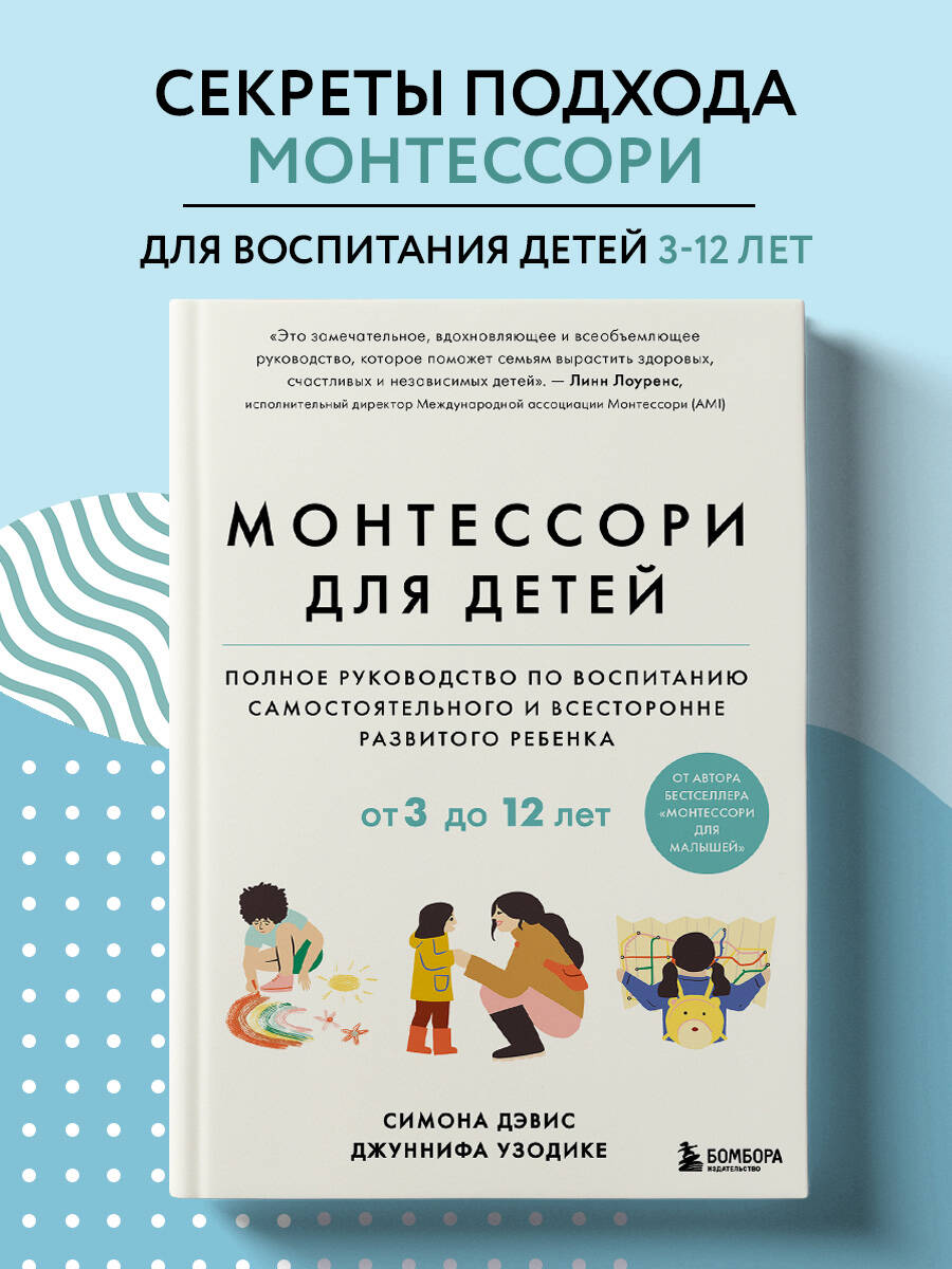 Книга БОМБОРА Монтессори для детей. От 3 до 12 лет. Полное руководство по воспитанию - фото 1