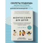 Книга БОМБОРА Монтессори для детей. От 3 до 12 лет. Полное руководство по воспитанию
