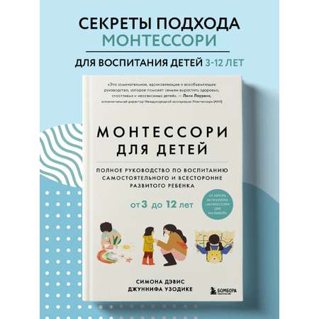 Книга БОМБОРА Монтессори для детей. От 3 до 12 лет. Полное руководство по воспитанию