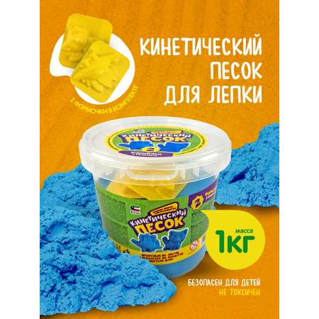 Кинетический песок Attivio 1 кг (синий)