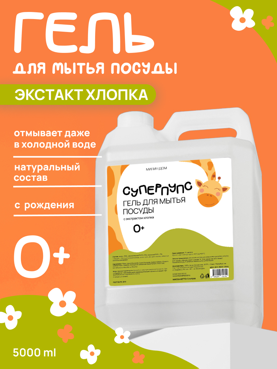 Изображение товара МИЛИН ДОМ Гель для мытья детской посуды с экстрактом хлопка 5000 мл
