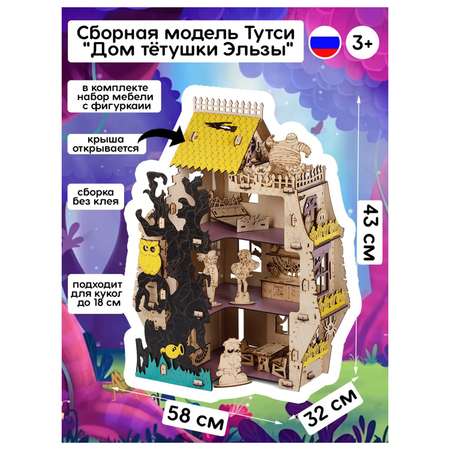 Домик для кукол Тутси с мебелью