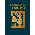 Книга КОЛИБРИ ИстИнт. Конде Т. Боги, люди, ароматы