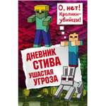 Книга Эксмо Дневник Стива 5 Ушастая угроза