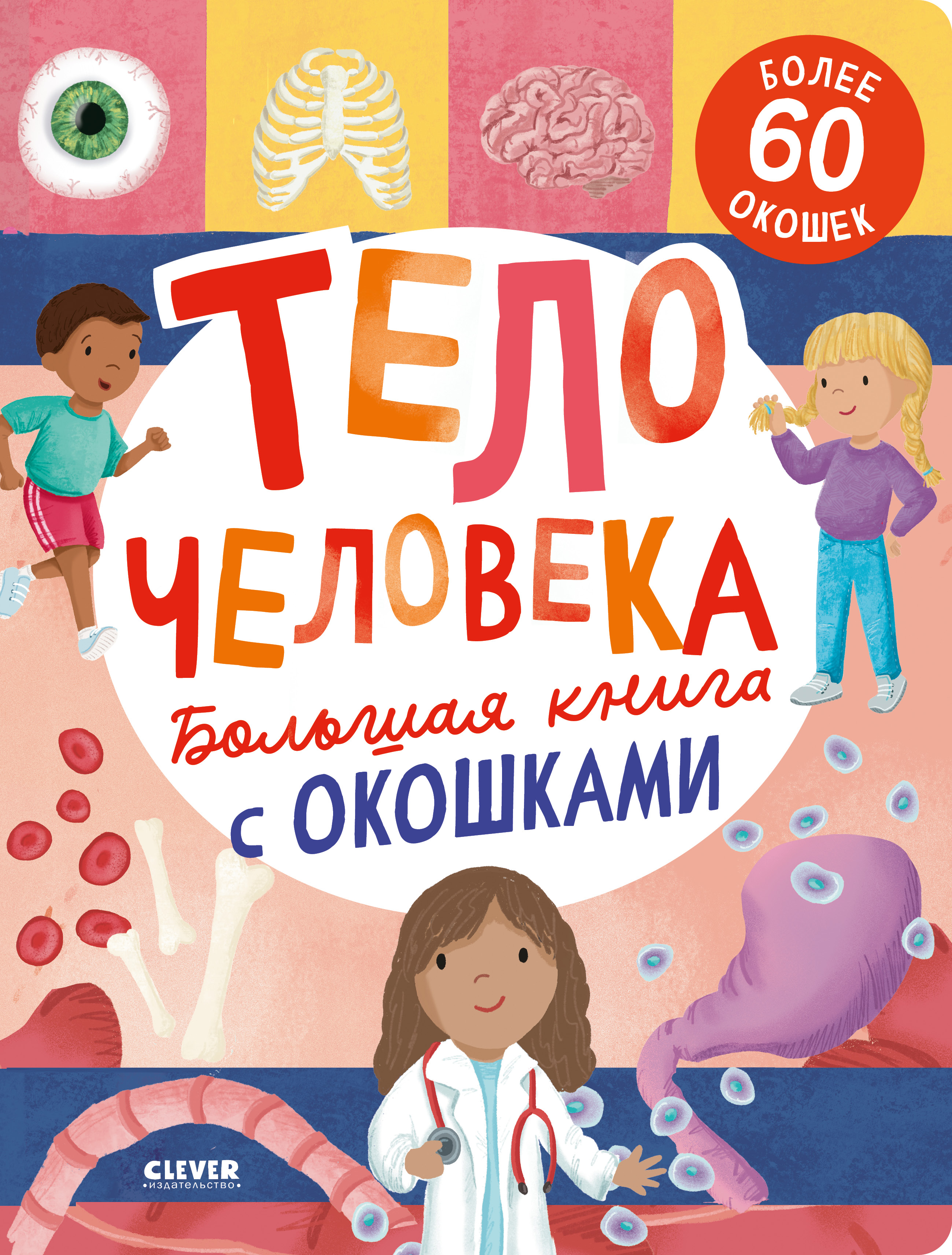 Книга Clever Большая с окошками. Тело человека - фото 1