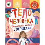 Книга Clever Большая с окошками. Тело человека