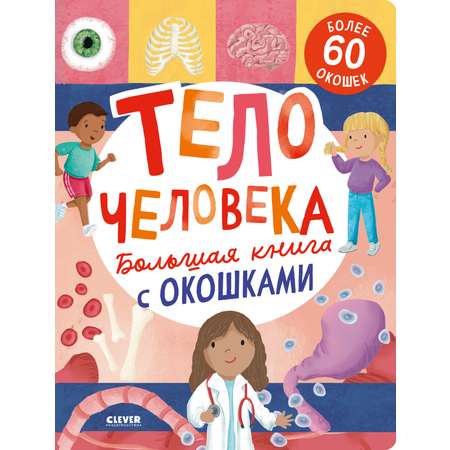 Книга Clever Большая с окошками. Тело человека