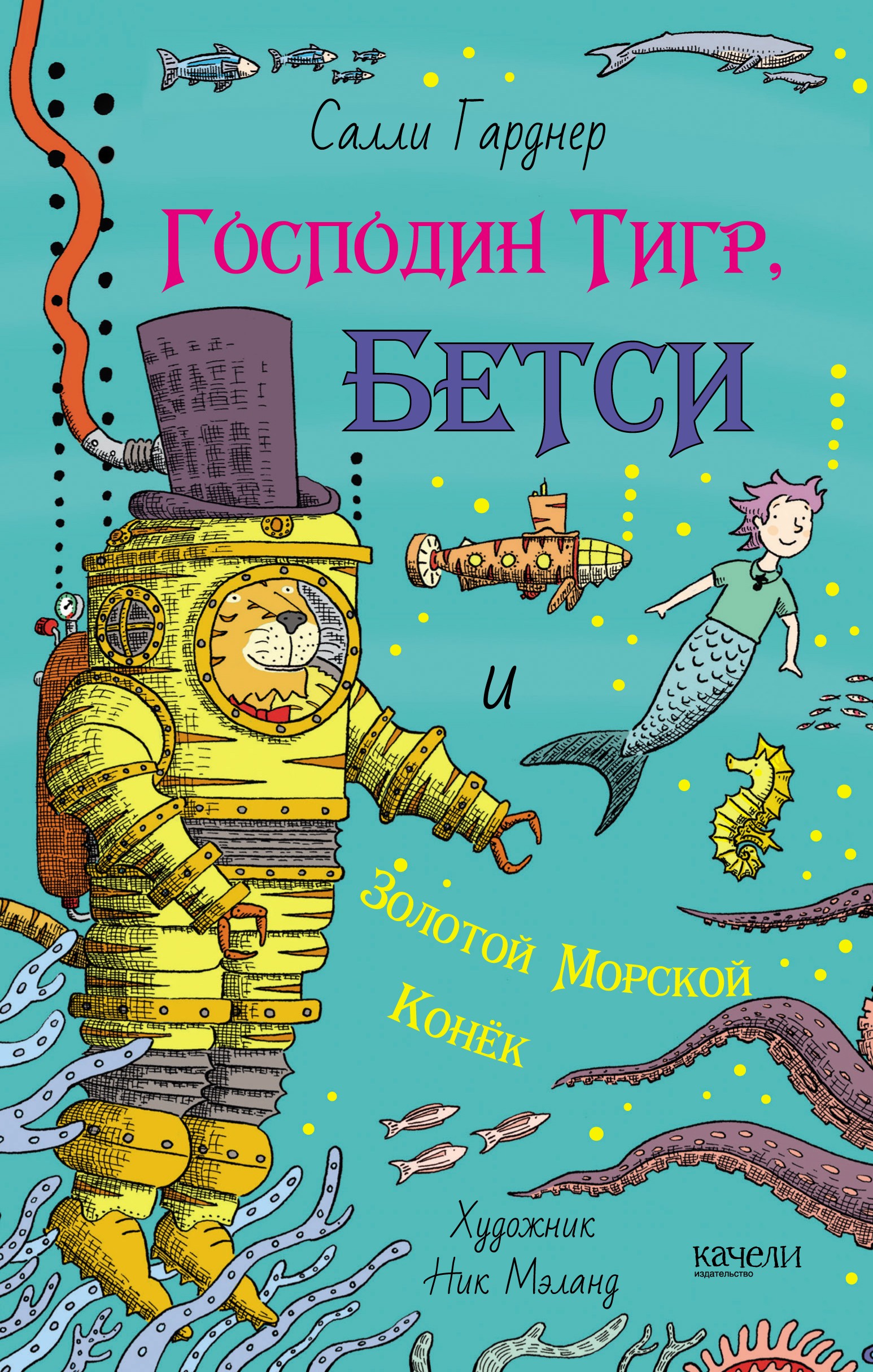 Книга Качели Господин Тигр, Бетси и золотой морской конёк - фото 1
