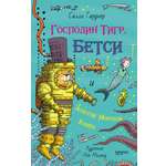 Книга Качели Господин Тигр, Бетси и золотой морской конёк