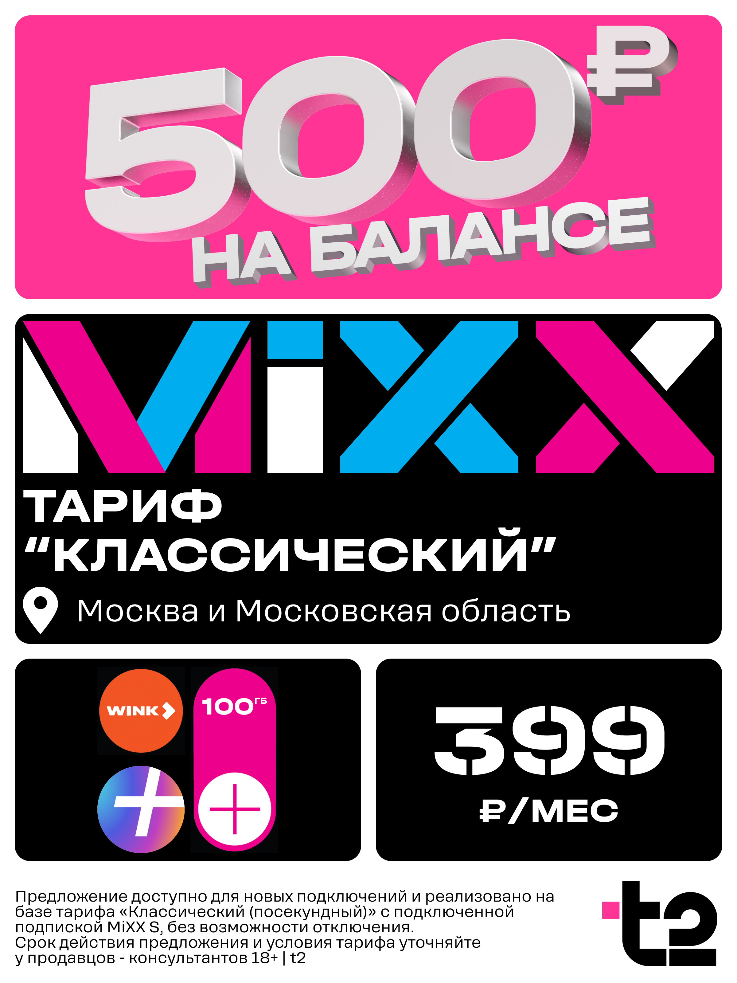 Sim-карта t2 для Москва, Московская область, тариф Классический, баланс - 400 рублей - фото 1