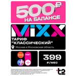 Sim-карта t2 для Москва, Московская область, тариф Классический, баланс - 400 рублей