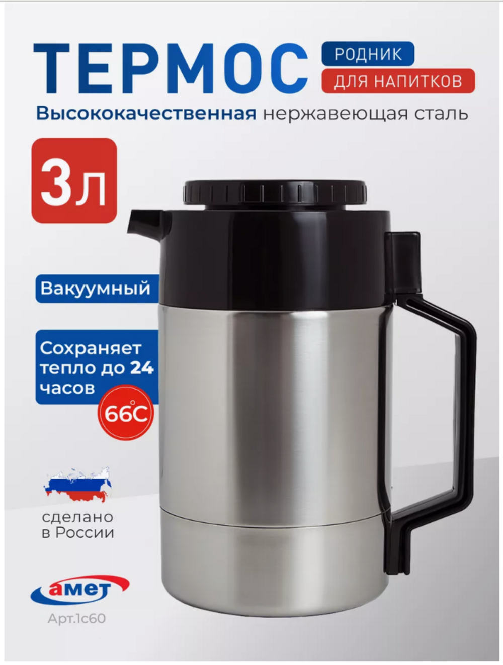 Термос 3 литра с узким горлом 1с60 amet 1с60 - фото 1