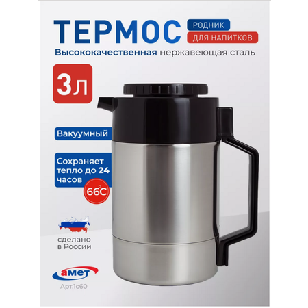Термос 3 литра с узким горлом 1с60 amet 1с60