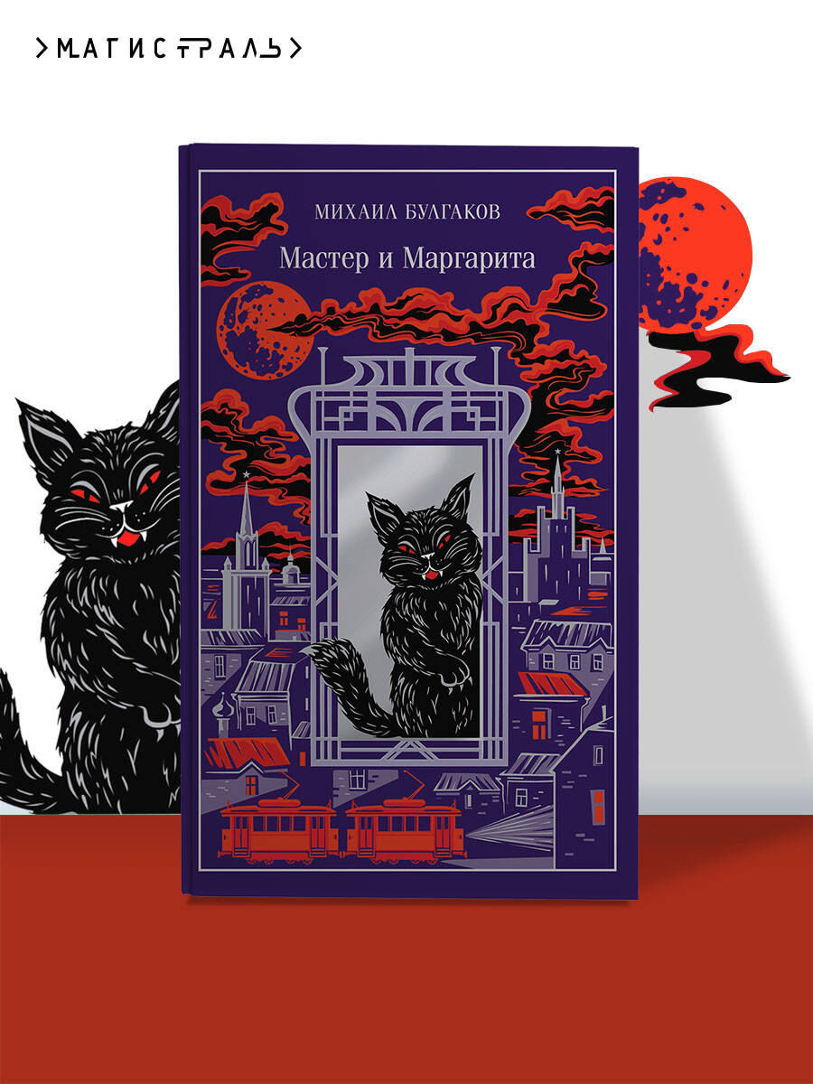 Книга Эксмо Мастер и Маргарита - фото 1