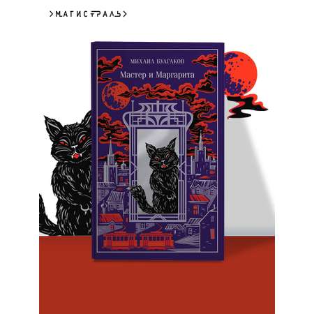 Книга Эксмо Мастер и Маргарита