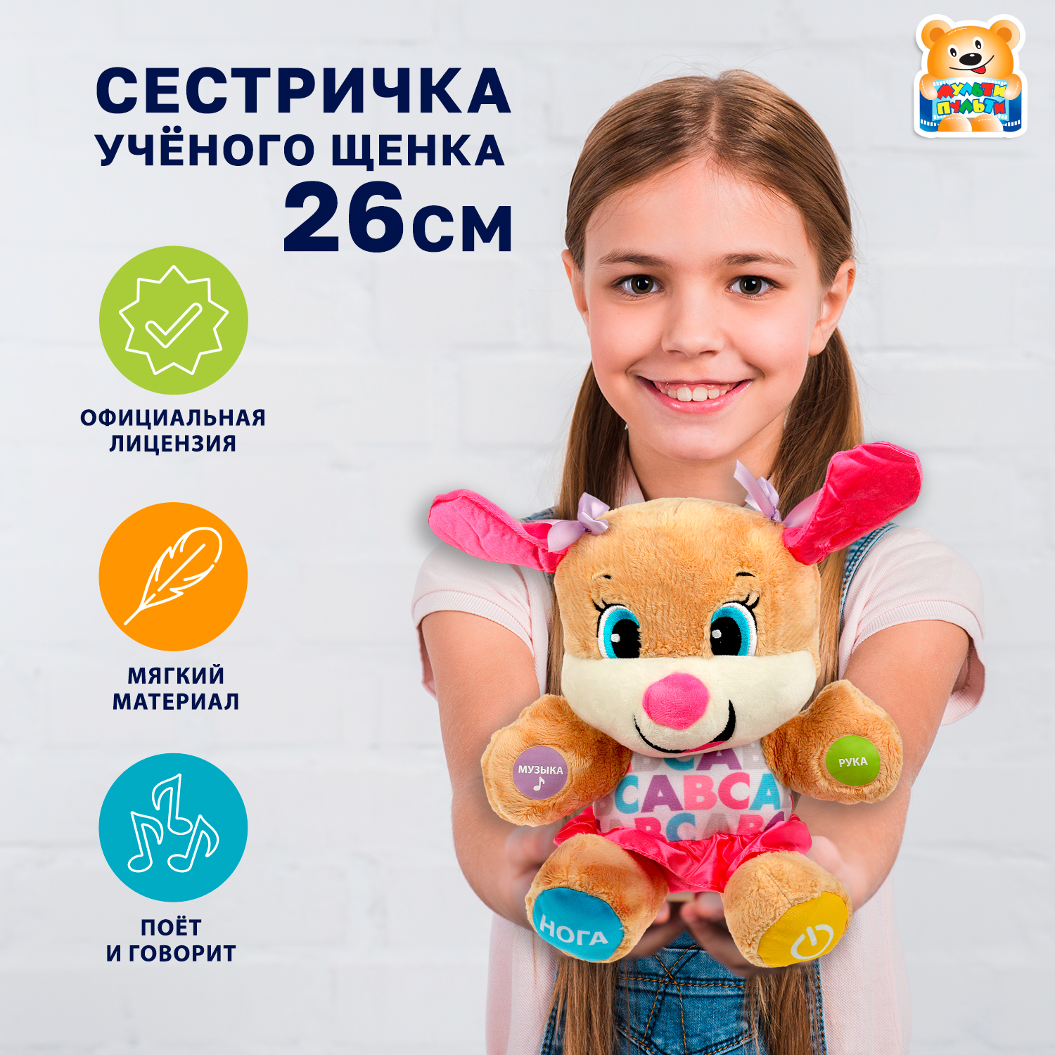 Мягкая игрушка Мульти Пульти собачка Сестричка ученого щенка - фото 1