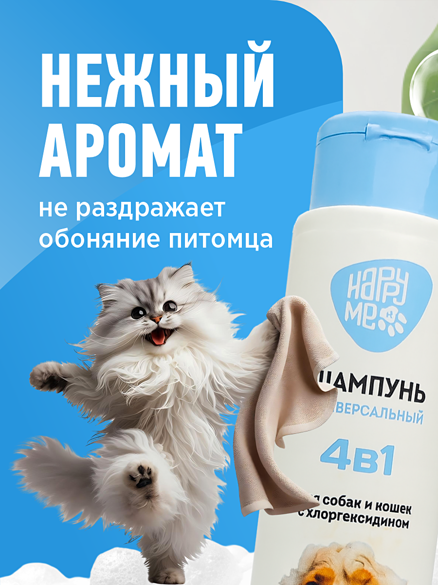 Шампунь для кошек и собак GOODR HAPPY ME с хлоргексидином 400 мл - фото 7